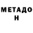 МЕТАДОН methadone Alex_x111